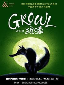 英文音乐剧《GROWL狼嚎》重庆站