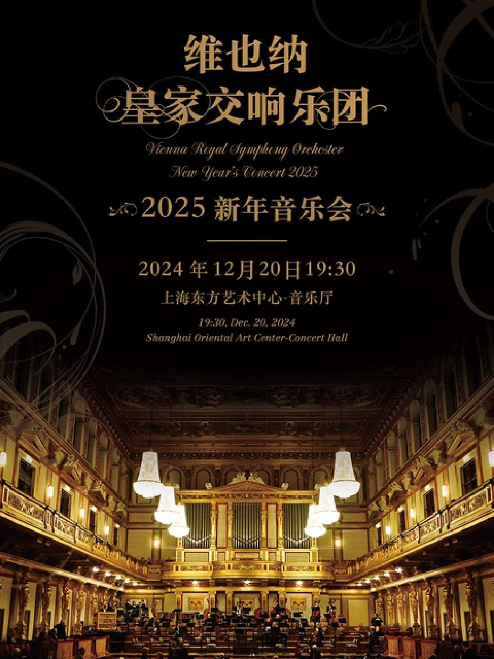 维也纳皇家交响乐团2025新年音乐会