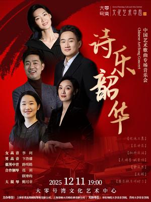 诗乐韶华—中国艺术歌曲专场音乐会上海站