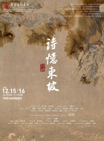 【西安】【第六届西安国际舞蹈节-经典巨献】 现代舞诗剧《诗忆东坡》