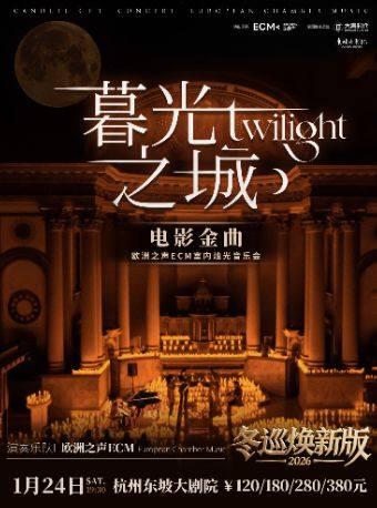 冬巡焕新篇《暮光之城》杭州站