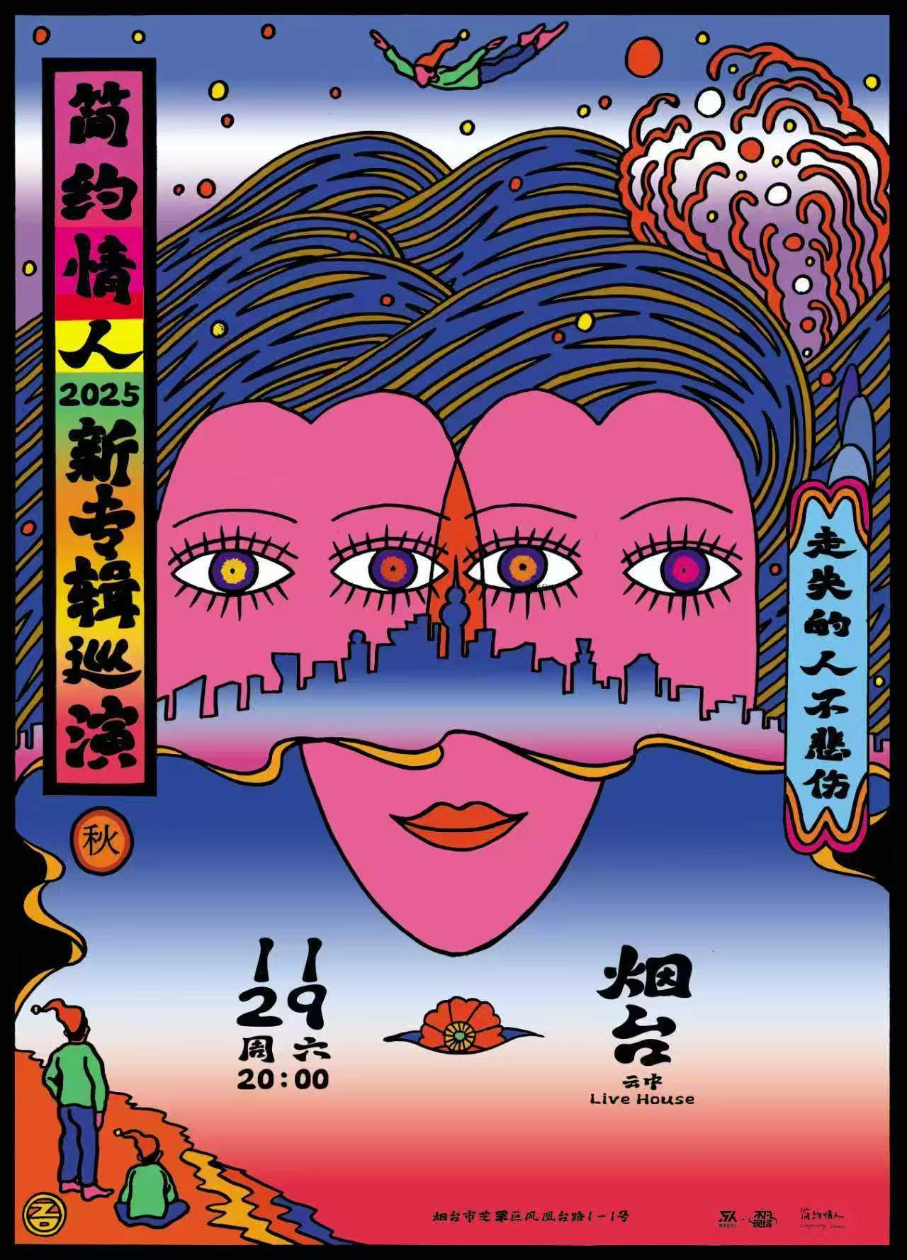 简约情人2025秋季巡演烟台站