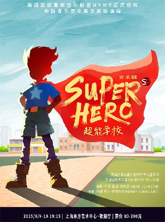 《Superhero 超能学校》上海站