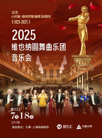 维也纳圆舞曲乐团音乐会上海站