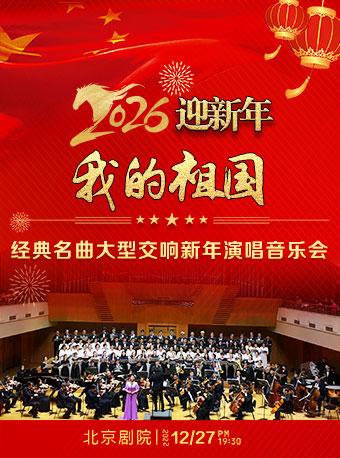 经典名曲大型交响新年演唱音乐会北京站