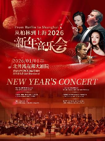 从柏林到上海——2026新年音乐会上海站