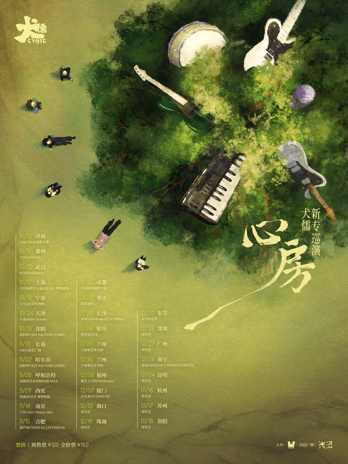 心房 犬儒新专巡演 福州站