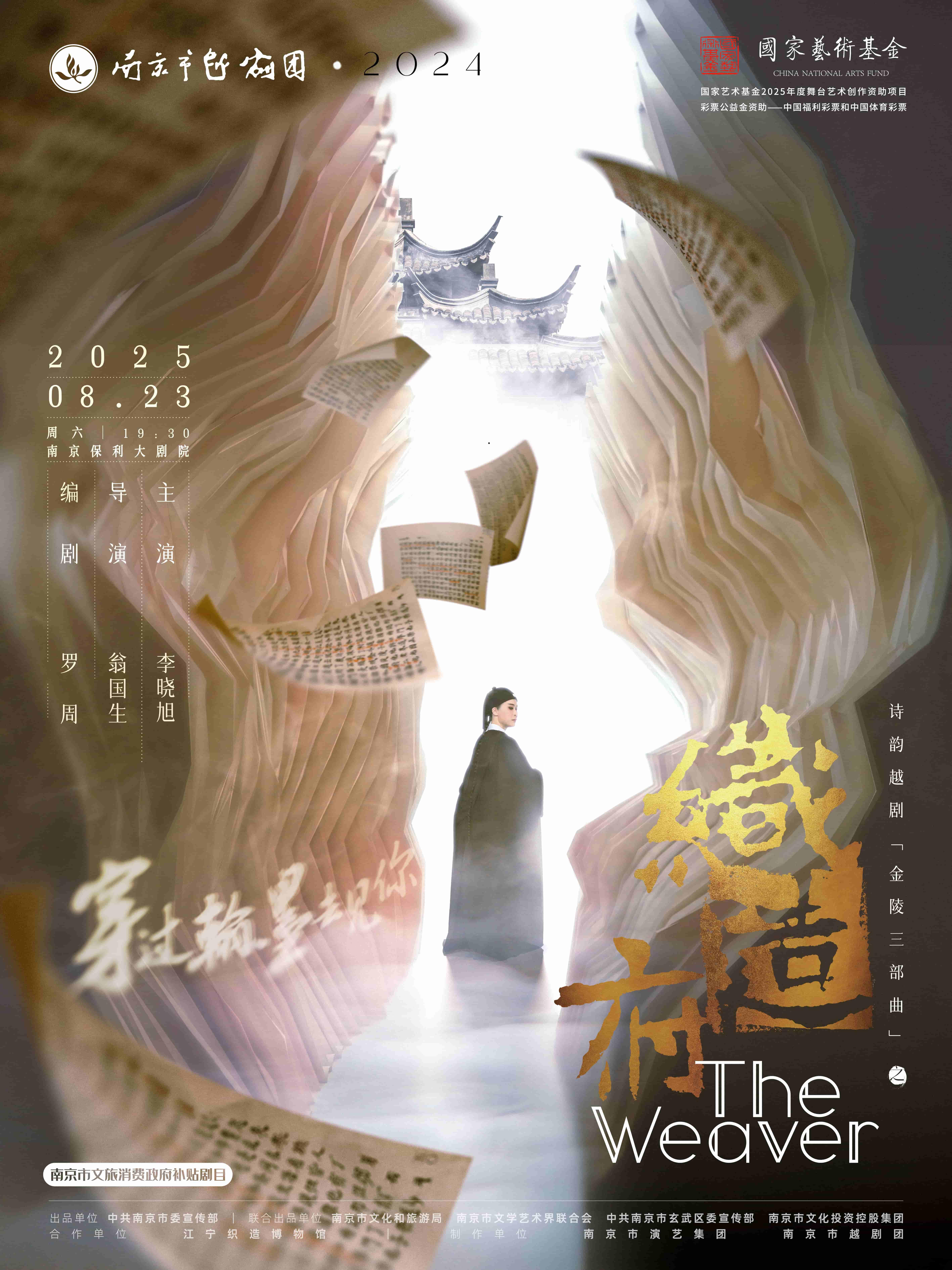 [强实名]越剧《织造府》南京站
