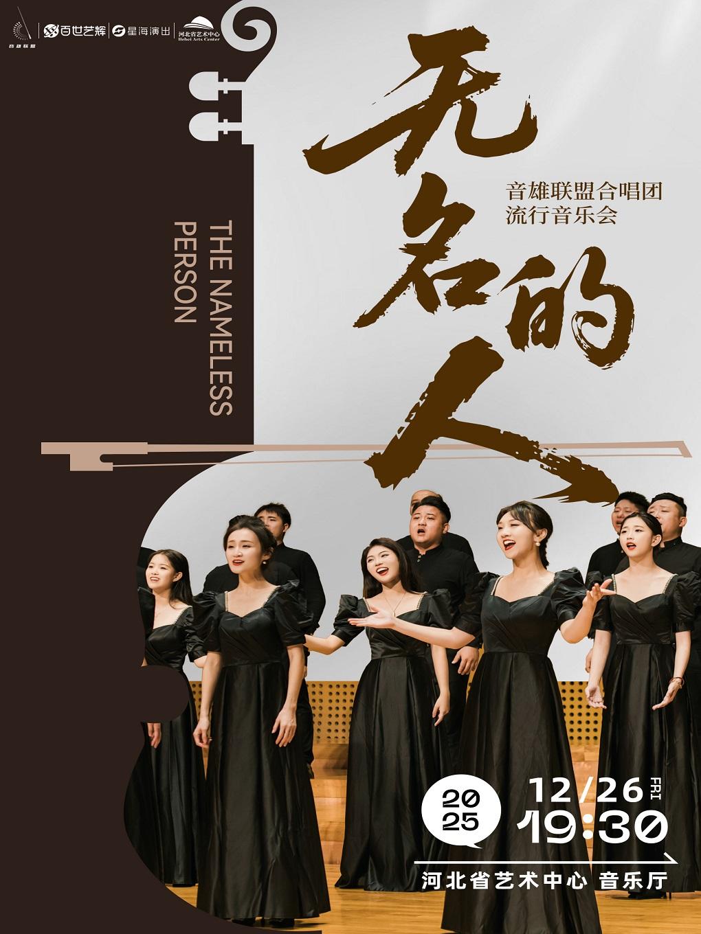 “无名的人”音雄联盟合唱团石家庄站