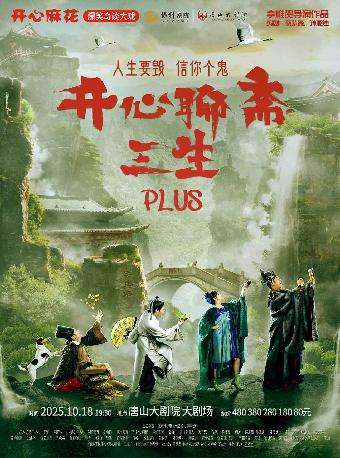 开心麻花《开心聊斋·三生PLUS》唐山站