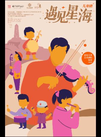 西安儿童艺术剧院《遇见星海》西安站