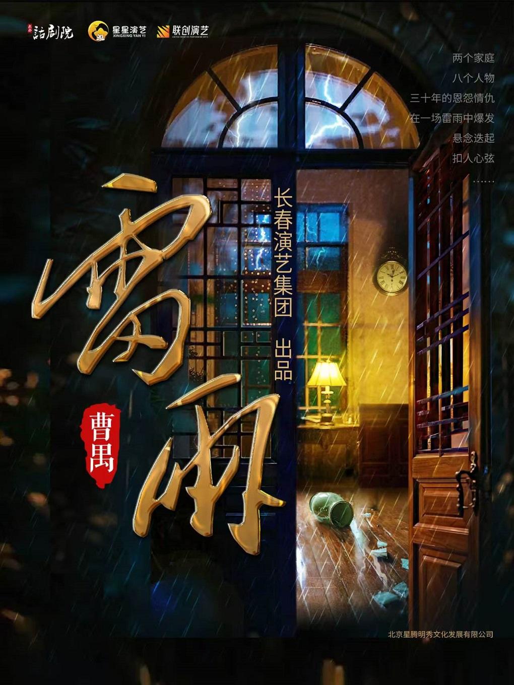 曹禺经典话剧《雷雨》洛阳站