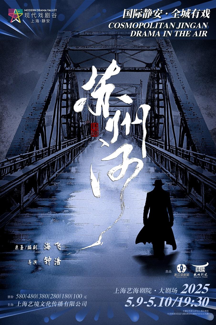 话剧《苏州河》上海站