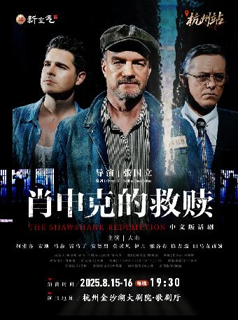 |话剧《肖申克的救赎》中文版-杭州站