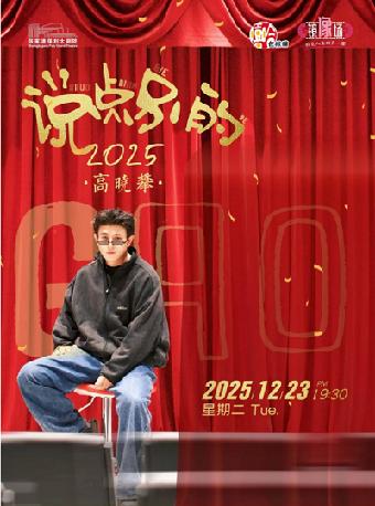 高晓攀《说点别的》张家港站