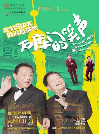 独脚戏《石库门的笑声》