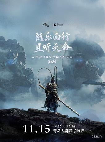 《黑神话：悟空》交响音乐会青岛站