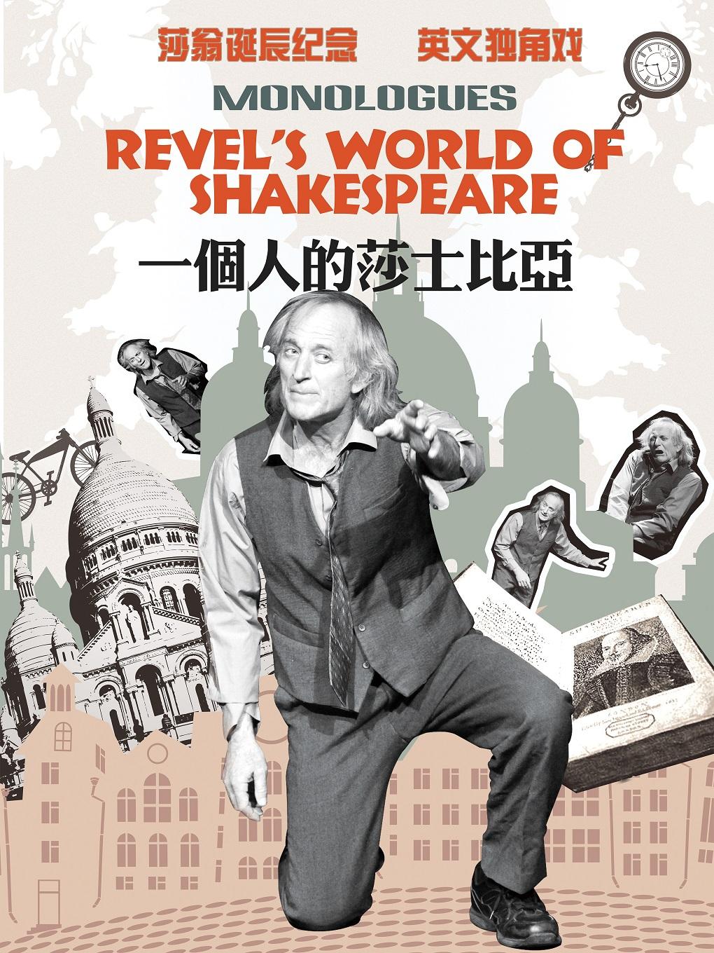 戏剧《一个人的莎士比亚》成都站