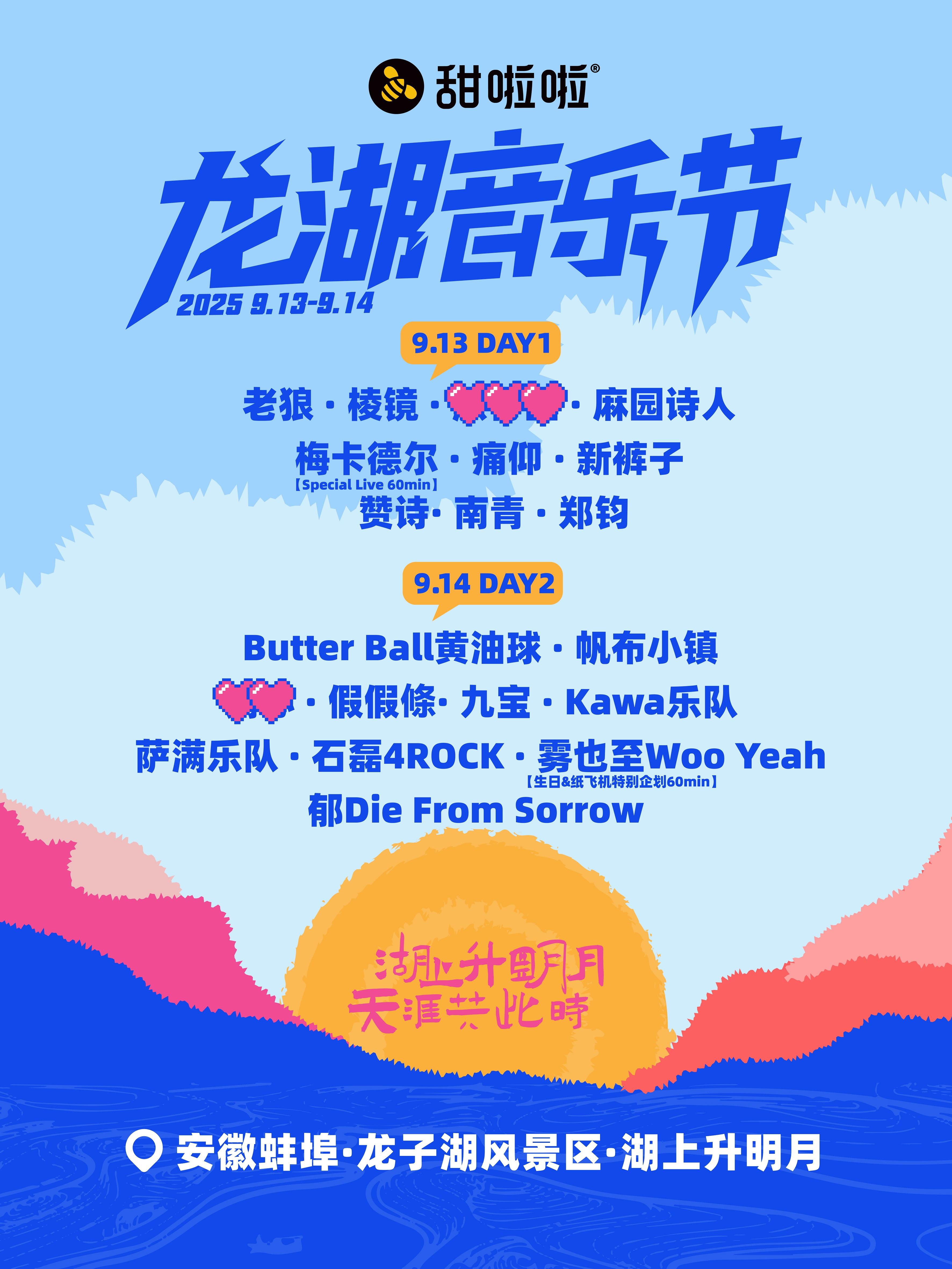[强实名/条件退]甜啦啦·龙湖音乐节