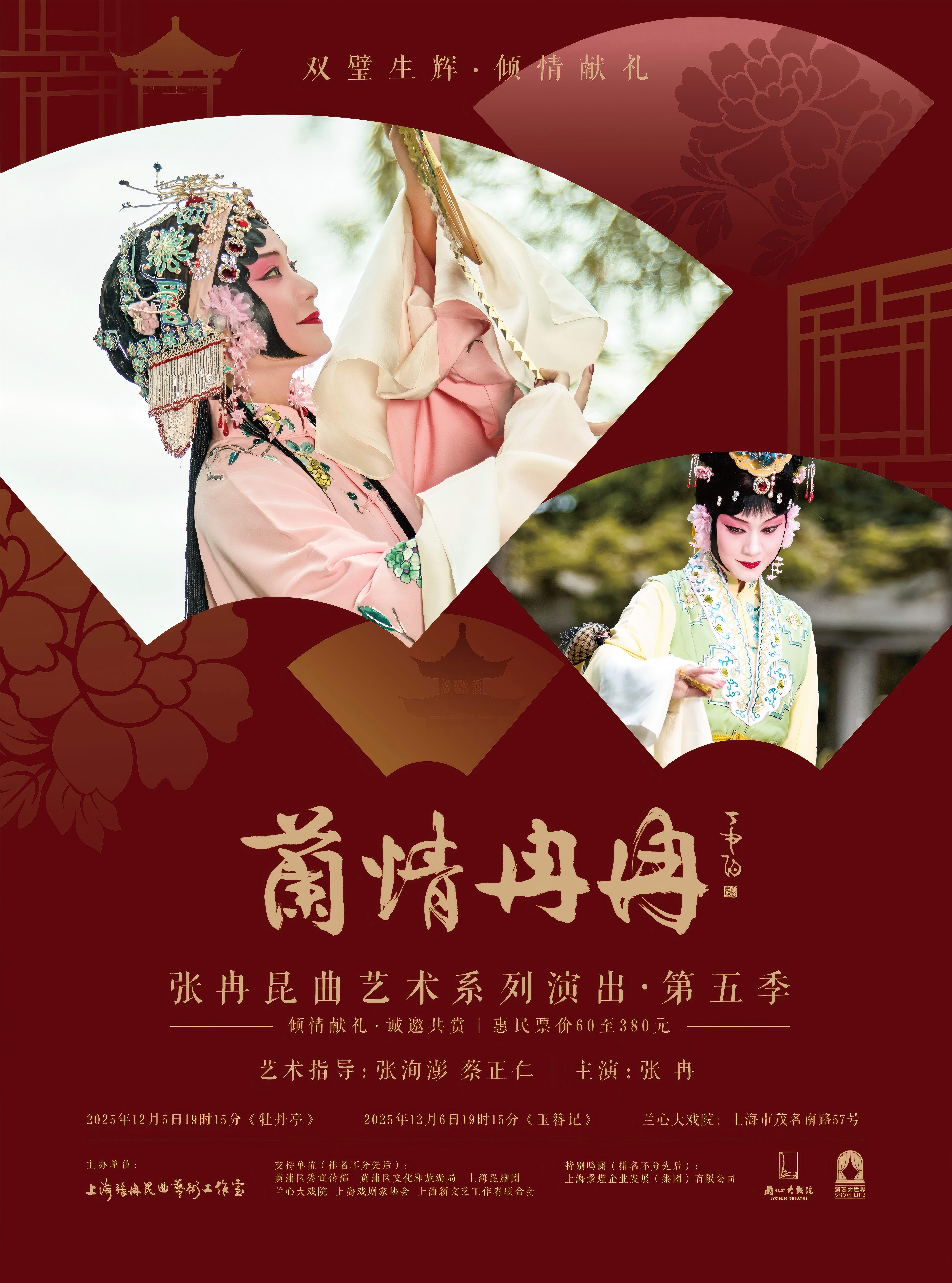 昆剧《牡丹亭》《玉簪记》上海站