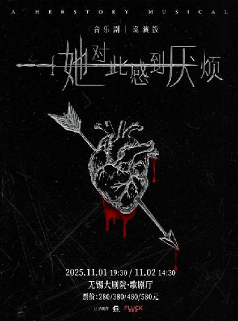 《她对此感到厌烦》无锡站