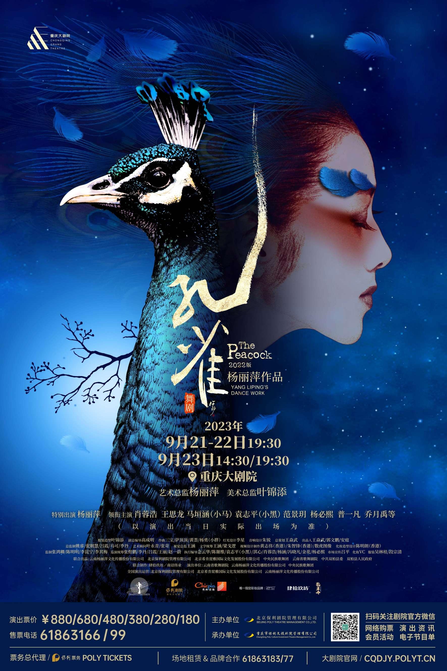 【重庆】【特惠折扣】「杨丽萍」舞剧《孔雀》