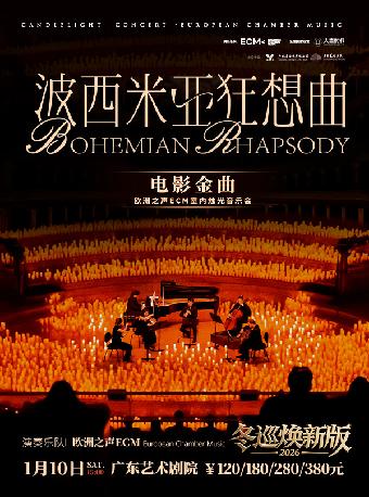 《波西米亚狂想曲》烛光音乐会 广州站