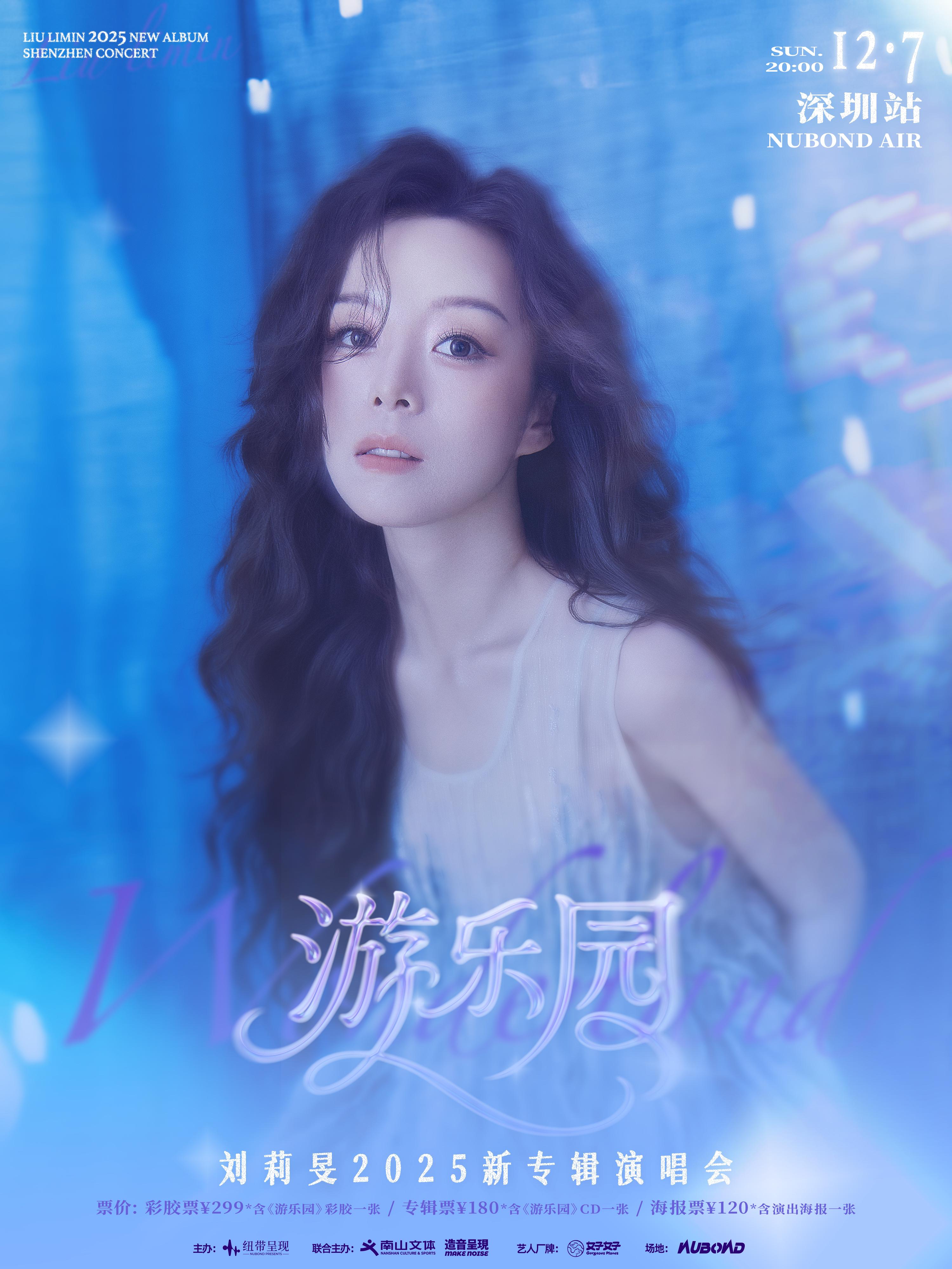 刘莉旻「游乐园」2025演唱会 深圳站