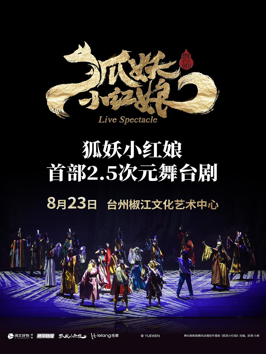 《狐妖小红娘》台州站