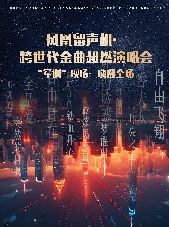 凤凰留声机·跨世代金曲超燃演唱会杭州站