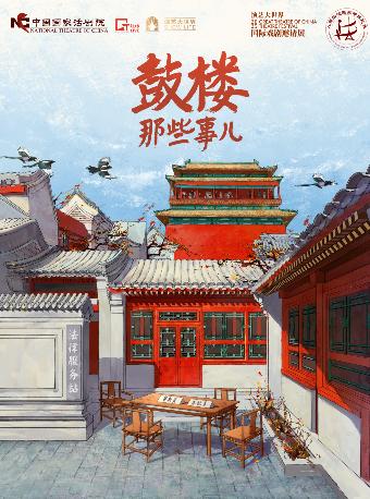 话剧《鼓楼那些事儿》上海站