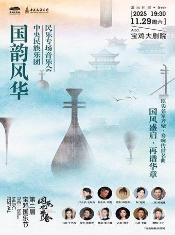 国韵风华民乐专场音乐会宝鸡站