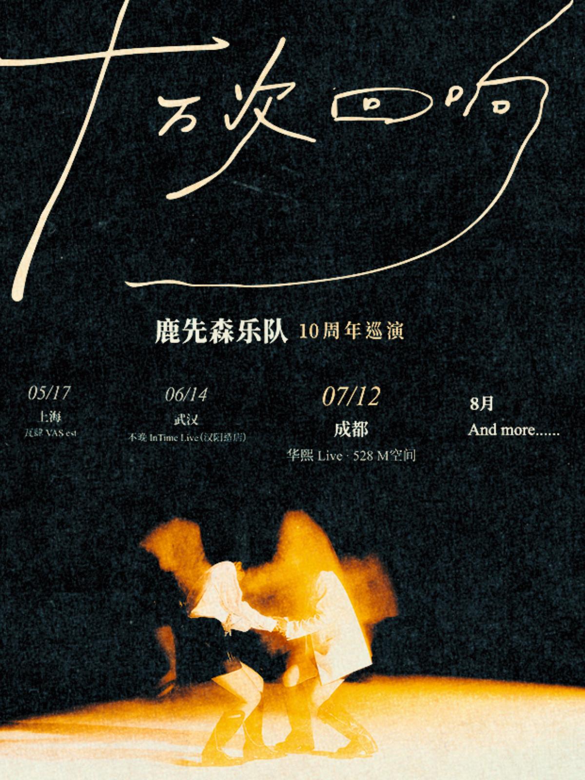 [成都][强实名]鹿先森乐队2025“十万次回响”巡回演唱会