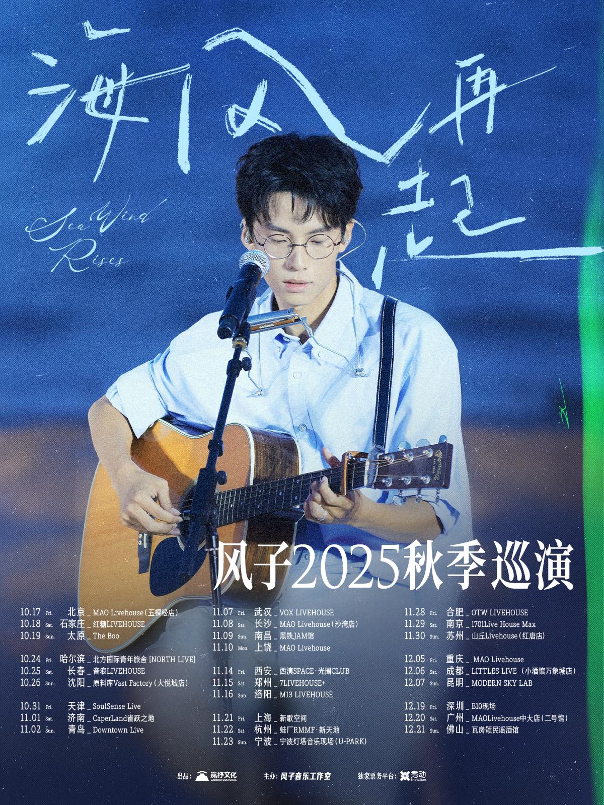 风子巡演深圳站