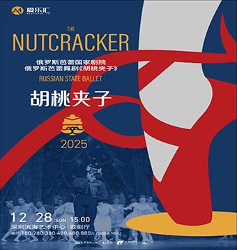 芭蕾舞《胡桃夹子》深圳站