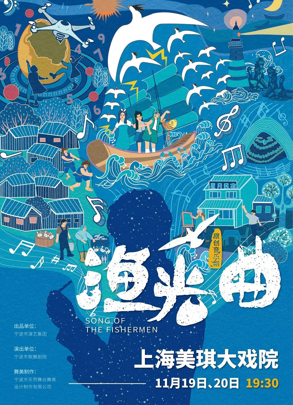 音乐剧《渔光曲》上海站