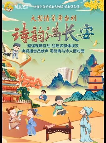 【北京】大型情景诗词舞台剧《诗韵满长安之诗词俱乐部》