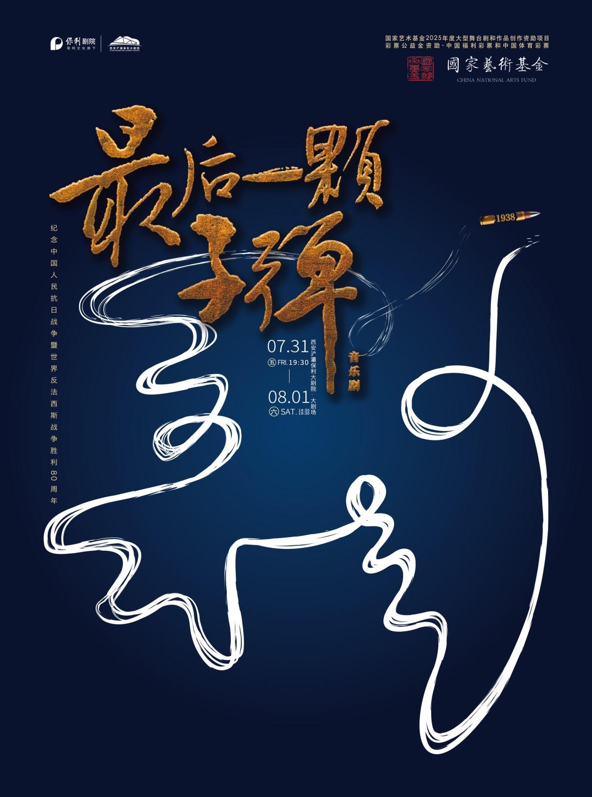 音乐剧《最后一颗子弹》西安站