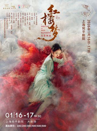 芭蕾舞剧《红楼梦》上海站