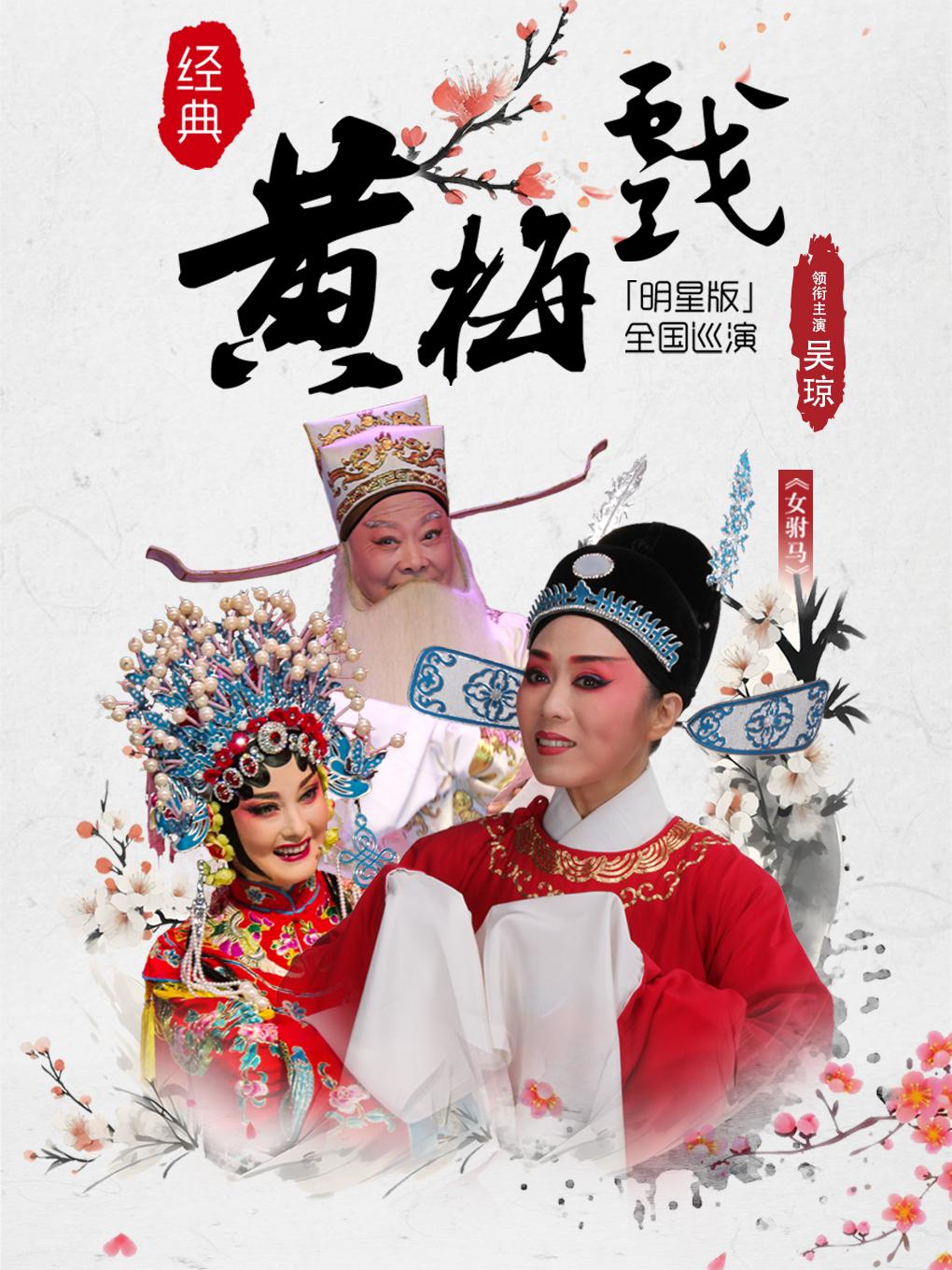 黄梅戏《女驸马》 昆明站