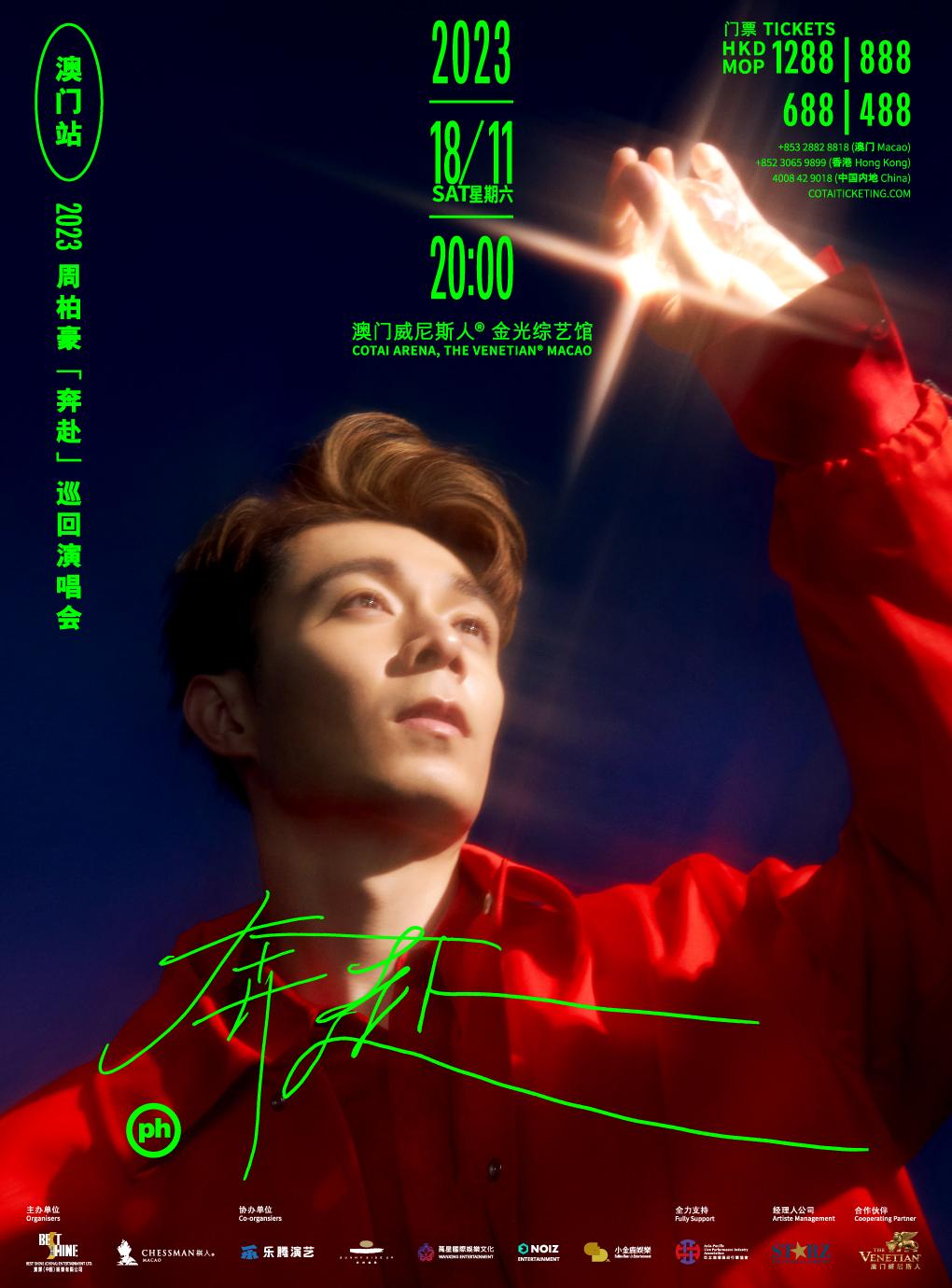 【中国澳门】2023周柏豪「奔赴」巡回演唱会