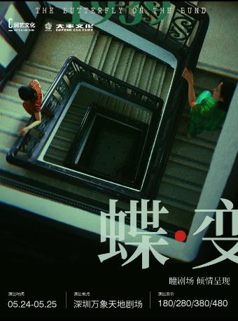 音乐剧《蝶变》深圳站