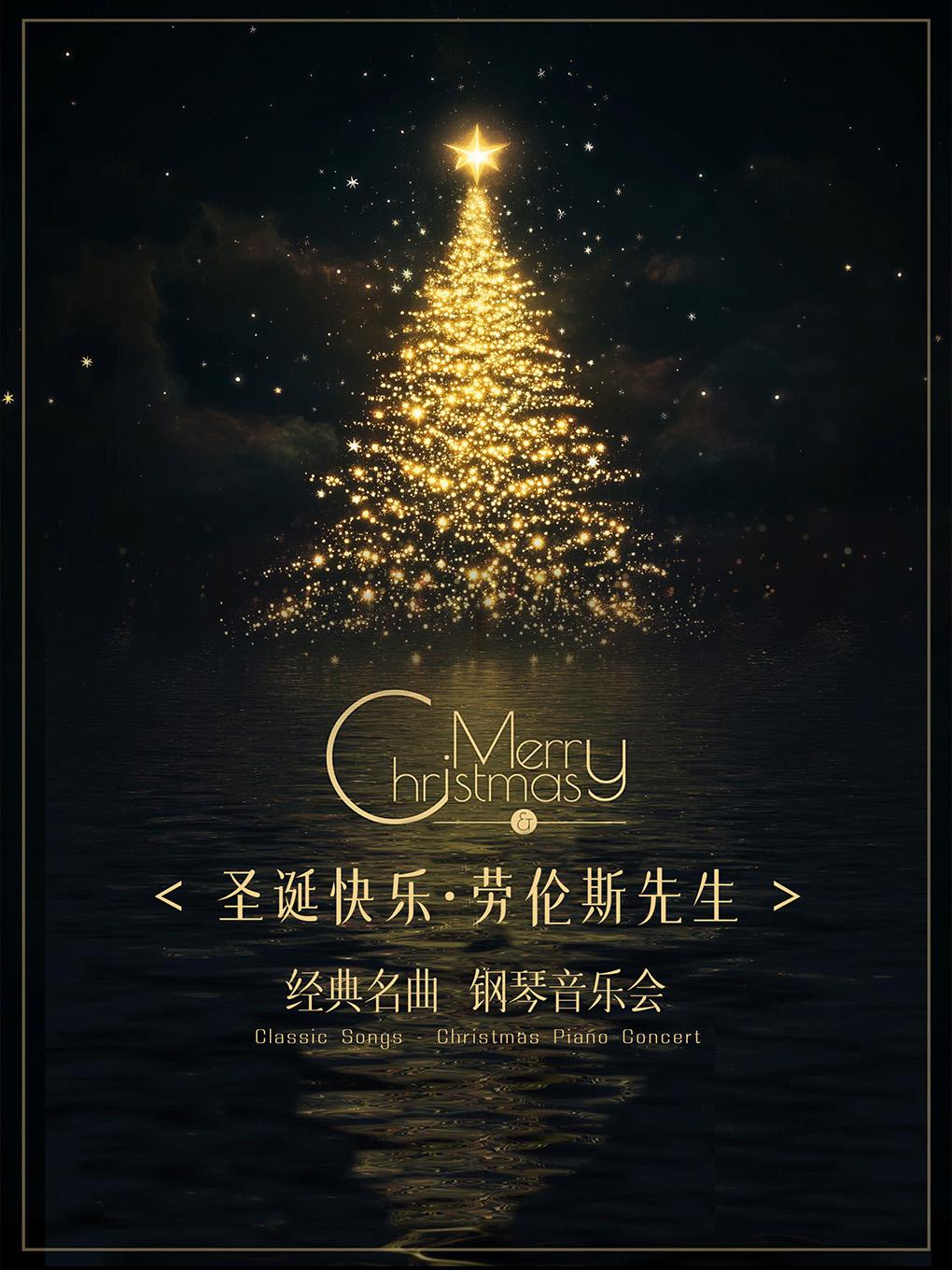 圣诞快乐劳伦斯先生钢琴音乐会北京站
