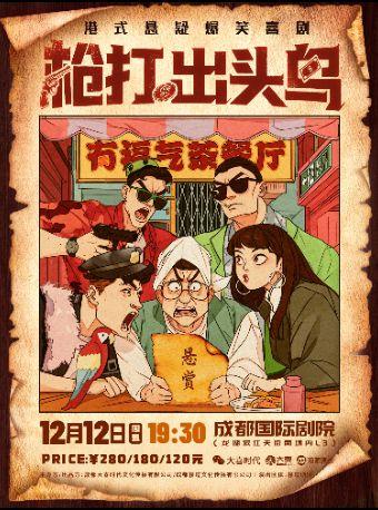 港风悬疑x荒诞喜剧《枪打出头鸟》成都站