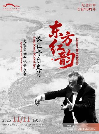 《东方红韵·长征音乐史诗》音乐会上海站