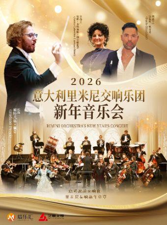 意大利里米尼交响乐团上海站
