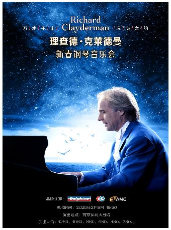 理查德·克莱德曼钢琴音乐会南京站