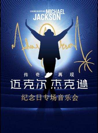 “纪念·传奇”MJ迈克尔·杰克逊上海站