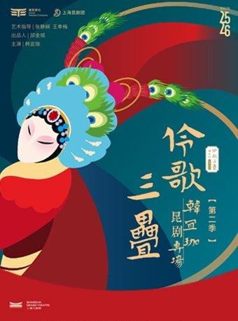 &ldquo;伶歌三叠&rdquo;第二季&middot;昆剧专场演出上海站