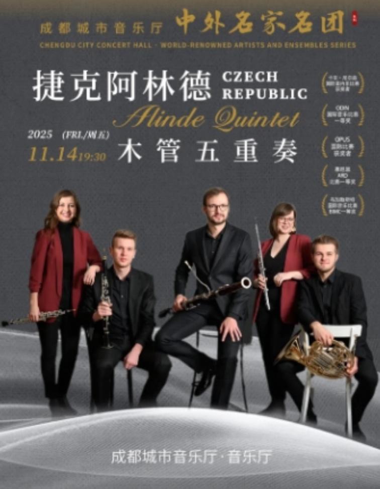 捷克阿林德木管五重奏音乐会 成都站